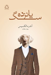 کتاب پانزده سگ اثر آندره الکسیس