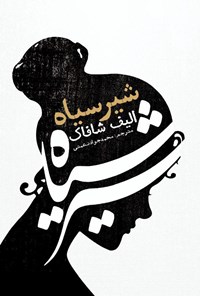 کتاب شیر سیاه اثر الیف شافاک
