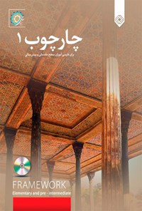 کتاب چارچوب ۱؛ برای فارسی‌آموزان سطح مقدماتی و پیش‌میانی اثر رضامراد صحرایی