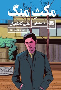 کتاب داستان مکثِ منگ اثر علی کاظمیان