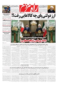 روزنامه راه مردم - پنج شنبه ۲۳ خرداد ۱۳۹۸ 