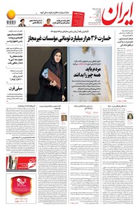 روزنامه ایران - ۴ تیر ۱۳۹۸ 