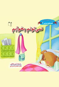 کتاب نمی‌تونم بخوابم؛ جلد سوم اثر محمدرضا میرزایی