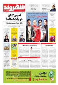 روزنامه شهروند - ۱۳۹۸ پنج شنبه ۱۳ تير 