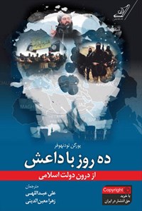 کتاب ده روز با داعش اثر علی عبداللهی