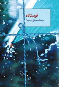 کتاب فرستاده اثر مهسا حسینی