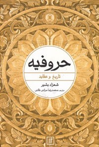 کتاب حروفیه؛ تاریخ و عقاید اثر محمدرضا مرادی طادی