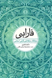 کتاب فارابی؛ بنیانگذار نوافلاطون‌گرایی اسلامی اثر ماجد فخری