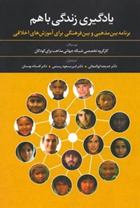 کتاب یادگیری زندگی با هم اثر کارگروه تخصصی شبکه جهانی مذاهب برای کودکان