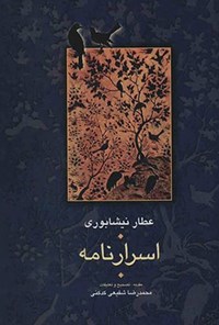 کتاب اسرارنامه؛ مجموعه آثار عطار جلد ۴ اثر محمدرضا شفیعی‌ کدکنی