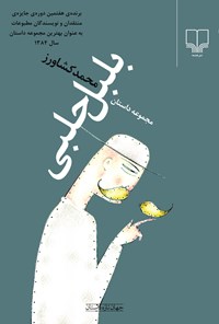 کتاب بلبل حلبی (مجموعه داستان) اثر محمد کشاورز