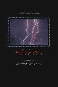 کتاب با چراغ و آینه؛در جستجوی ریشه‌های تحول شعر معاصر اثر محمدرضا شفیعی کدکنی
