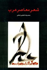 کتاب شعر معاصر عرب اثر محمدرضا شفیعی کدکنی