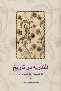 کتاب قلندریه در تاریخ اثر محمدرضا شفیعی کدکنی