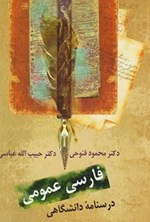 فارسی عمومی؛ درسنامه دانشگاهی