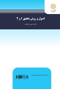 کتاب research methods in applied linguistics 1&2 (اصول و روش تحقیق ۱ و ۲) اثر حسین فرهادی