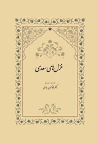 کتاب غزل‌های سعدی اثر شیخ مصلح الدین سعدی شیرازی
