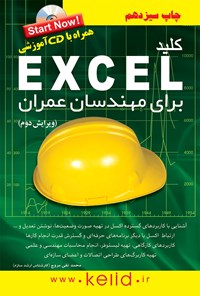 کتاب کلید excel برای مهندسان عمران اثر محمدتقی مروج