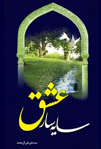 کتاب سایه‌سار عشق اثر سید علینقی آل محمد