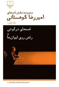 کتاب قصه‌های درگوشی و رقص‌ روی لیوان اثر امیررضا کوهستانی