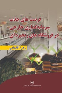 کتاب فرصت‌های جذب سرمایه‌گذاری خارجی در فروشگاه‌های زنجیره‌ای اثر زهرا آقاجانی