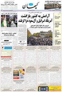 روزنامه کیهان - چهارشنبه ۲۹ آبان ۱۳۹۸ 