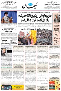 روزنامه کیهان - پنجشنبه ۳۰ آبان ۱۳۹۸ 