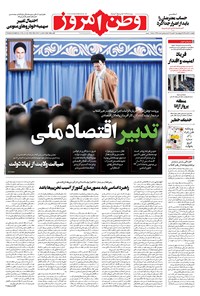 روزنامه وطن امروز - ۱۳۹۸ پنج شنبه ۳۰ آبان 