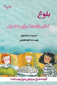 کتاب بلوغ کتابی راهنما، برای دختران اثر داویدا هارتمن