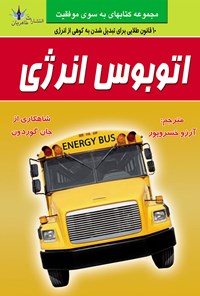 کتاب اتوبوس انرژی اثر جان گوردون