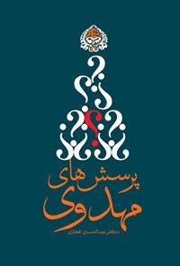 کتاب پرسش‌های مهدوی اثر عبدالحسین فخاری