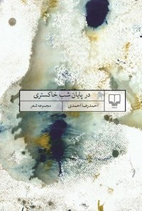 کتاب در پایان شب خاکستری اثر احمدرضا احمدی