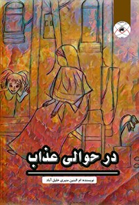 کتاب در حوالی عذاب اثر ام البنین منیری خلیل آباد