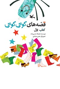 کتاب قصه های کوتی کوتی (کتاب اول) اثر فرهاد حسن‌زاده