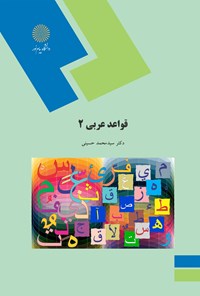 کتاب قواعد عربی ۲ اثر محمد حسینی