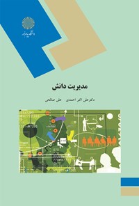 کتاب مدیریت دانش اثر علی اکبر احمدی