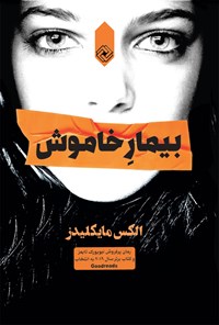 کتاب بیمار خاموش اثر فائقه شاه حسینی