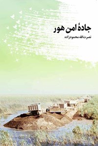 کتاب جاده‌ی امن هور اثر نصرت الله محمودزاده