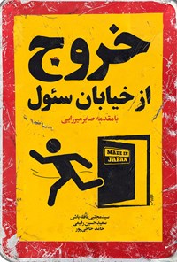 کتاب خروج از خیابان سئول اثر سید مجتبی قافله‌باشی