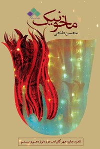 کتاب ماخونیک اثر محسن فاتحی