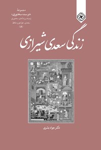 کتاب زندگی سعدی شیرازی اثر جواد بشری