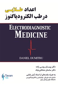 کتاب اعداد طلایی در طب الکترودیاگنوز اثر پیمان رومی‌زاده