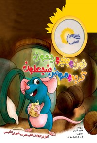 کتاب نون و پنیر و ریحون، گربه و موش شیطون اثر طاهره اکرمی