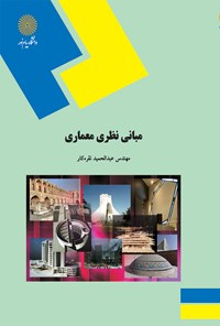کتاب مبانی نظری معماری اثر عبدالحمید نقره کار