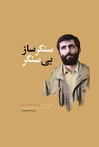 کتاب سنگرساز بی‌سنگر اثر نصرت الله محمودزاده
