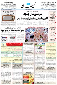 روزنامه کیهان - چهارشنبه ۲۸ اسفند ۱۳۹۸ 