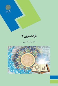 کتاب قرائت عربی ۳ اثر محمد حسینی