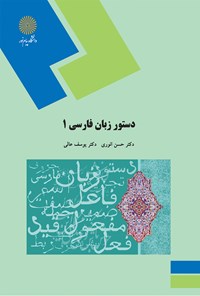 کتاب دستور زبان فارسی ۱ اثر حسن انوری