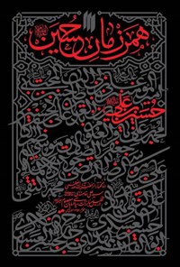 کتاب همرزمان حسین (ع) اثر سید‌علی خامنه‌ای