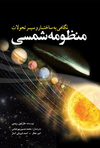 کتاب نگاهی به ساختار و سیر تحولات منظومه شمسی اثر مارتین ریس
